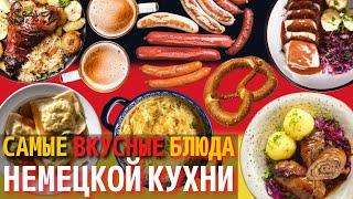 Топ 10 Самых Вкусных Блюд Немецкой Кухни  Еда в Германии