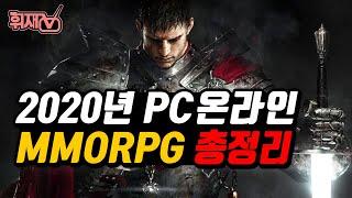 2020년 PC 온라인게임 MMORPG 총정리