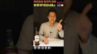 보모어18년 d&c 중피트-셰리위스키의 진수