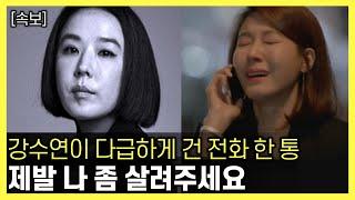 속보 강수연이 심정지 직전에 보였던 이상 행동│비보를 듣고 오열하며 무너진 김하늘