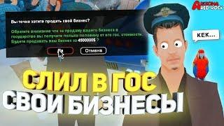 СЛИЛ В ГОС ДВА БИЗНЕСА НА ARIZONA RP В GTA SAMP