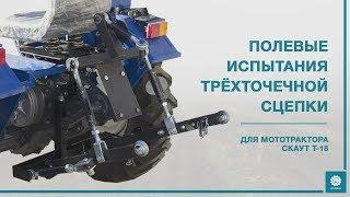 Полевые испытания трёхточечной сцепки для мототрактора Скаут Т-18