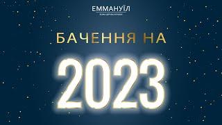 Бачення на 2023 рік  Віталій Вознюк 01.01.2023