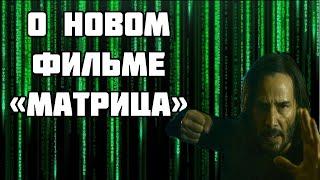 О фильме «Матрица Воскрешение»