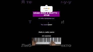 Клава Кока & NILETTO - Краш #пианино #караоке  #многонотка #pianokaraoke #клавакока #нилетто #краш