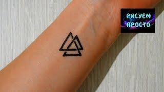 Как сделать ручкой мужскую ТАТУ ТРЕУГОЛЬНИКИ Рисуем Просто700How to make a mans TRIANGLE TATTOO