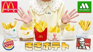 ききポテト対決！ どこのお店のポテトでしょう？ マクドナルド？ モスバーガー？ バーガーキング？