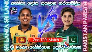 ශ්‍රී ලංකා - පාකිස්තාන කාන්තා තරගය Sri Lanka W Vs Pakistan W 2nd T20I WT20WC 20241003