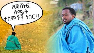 የመሸነፍ ስሜት ተሰምቶኝ ነበር  Comedian Eshetu  Donkey tube