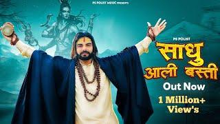 SADHU AALI BASTI  Official Video  Singer PS Polist Bhole Baba New Song 2023