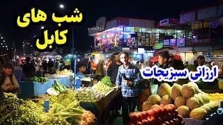 شام کوته سنگی در گزارش عمران حیدری ارزانی سبزیجات Night kabul city