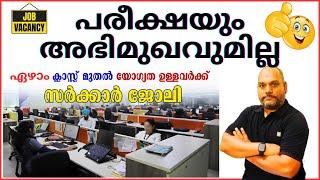 ഏഴാം ക്ലാസ് മുതൽ പ്രായപരിധി 60  TODAY JOBVACANCY #youtubejobs