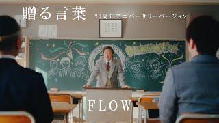 FLOW 「贈る言葉 20周年アニバーサリーバージョン」 Music Video