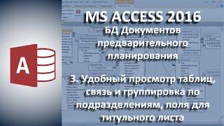 База данных ПТП и КТП #3 Просмотр таблиц группировка по подразделениям поля для титульного листа