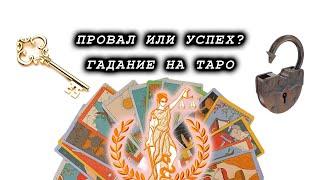 ПРОВАЛ ИЛИ УСПЕХ? Гадать на картах таро чем закончится дело?