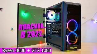 Ryzen 3600 + GTX 1080 Все ще актуально? Мій НЕ топовий ПК В 2022 році. Пояснюю за свій вибір