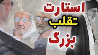 جمهوری اسلامی میگوید مشارکت مرحله دوم صددرصد، شما نظرتون چیه؟️