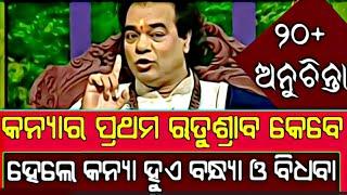 କନ୍ୟାମାନଙ୍କର ପ୍ରଥମ  ଋତୁସ୍ରାବ  କେଉଁ ବାର ତିଥିମାସରେ ହେଲେ କନ୍ୟା ବନ୍ଧ୍ୟା ଓ ବିଧବା ହୋଇଥାନ୍ତି odia tips