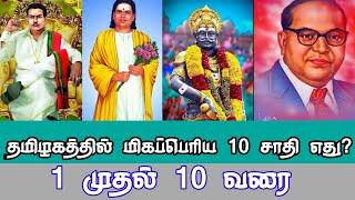 தமிழகத்தின் மிகப்பெரிய 10 சாதி??   Top 10 Caste In Tamil Nadu??   1 முதல் 10 வரை