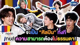 เด็ก ๆ PROJECT ALPHA กับความสามารถหลากหลายรูปแบบ  ทอล์ก-กะ-เทยส์