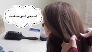 اسهل وارخص طريقة لصبغ الشعر بالبيت #عيد_الفطر