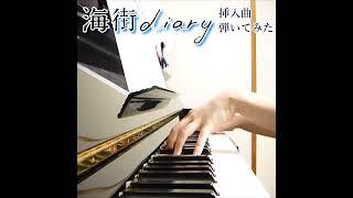 映画「海街diary」挿入曲弾いてみた【フル動画はコメント欄】#shorts