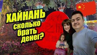 Ответы на вопросы про Хайнань - сколько брать денег где отдыхать что посмотреть