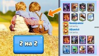 Лучшая колода для тебя и твоего друга в 2 на 2 Clash Royale