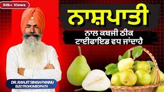 क्या आप जानते हैं? नाशपाती Pear खाने के ये 10 चमत्कारी फ़ायदे  नाशपाती खाने के फायदे  Nashpati