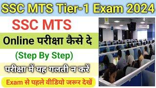 SSC MTS 2024 Online Exam Kaise De ऑनलाईन परीक्षा कैसे दें  SSC MTS Online Exam Kaise Hota Hai 2024