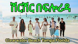 Ethiopian Kids  ሽርሽር በፍሎሪዳ 2023 Family Vacation… Clearwater Beach… Tampa Florida