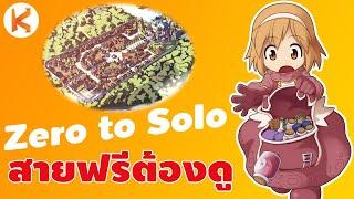 Zero to Solo #1 เกิดใหม่สายฟรี เริ่มเล่นแบบตัวเปล่า ทำยังไงดี มือใหม่ต้องดู  Ro Classic GGT