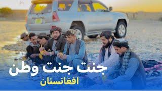 Ep118  Menafal Show  جنت جنت وطن  افغانستان کندهار  Kandahar City ځانګړئ تفریحي پروګرام  #viral