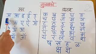 Marathi swar vyanjan  मराठी स्वर व्यंजन