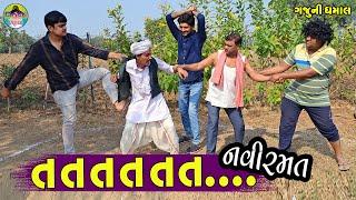 Ta.ta.ta.ta.ta.ta...Navi Ramat  તતતતતત નવી રમત  Gaju ni Dhamal  Deshi Comedy 