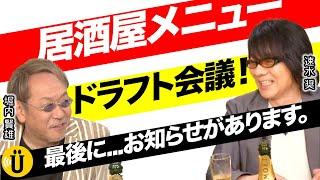 ドラフト会議？！好きなおつまみを発表！【#堀内賢雄×速水奨】#38-Say U Play 公式声優チャンネル-