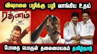 Vishal Rathnam Movie Issue Udhayanithi Mani interview #DMKFAILS  Mk Stalin Troll  Arasiyal Arasan