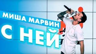 Миша Марвин - С ней live @ Радио ENERGY