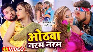 #Video  #Neelkamal Singh & #Shilpi Raj  ओठवा नरम नरम  #Bhojpuri Hit Song 2022