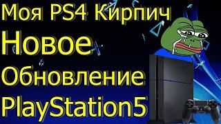 МОЯ PS4 КИРПИЧ НОВОЕ ОБНОВЛЕНИЕ ДЛЯ PS5 ШУМ