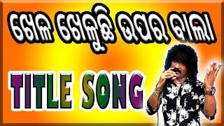 ଖେଳ ଖେଲୁଚି ଉପରବାଲା Jatra Title Song By D Krishna