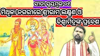 ସୀତା ସ୍ୱୟମ୍ବର ଭାଗ-୦୧ । Sita Swambar Part-01 । Sri Ramcharitmanas । ଶ୍ରୀ ରାମଚରିତମାନସ ।