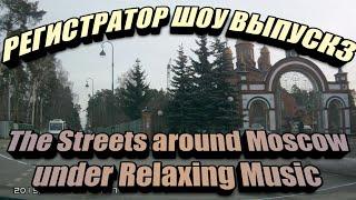 Car DVR show episode 3 The Streets Around Moscow under Relaxing Music