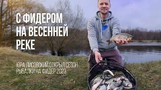 Рыбалка на реке с фидером весной. Юра Лисовский открывает сезон после  зимней спячки