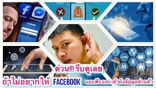 วิธีป้องกัน Facebook แอบฟังเรา ดูข้อมูลส่วนตัวเรา ป้องกัน Facebook เข้าถึงข้อมูลส่วนตัวเรา