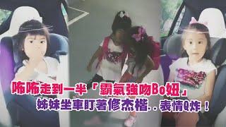 咘咘走到一半「霸氣強吻Bo妞」　姊妹坐車盯著修杰楷..表情Q炸！