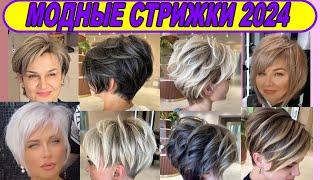 НОВЫЕ МОДНЫЕ СТРИЖКИ 2024 ГОДА ЖЕНСКИЕ  NEW FASHIONABLE HAIRCUTS OF 2024 FOR WOMEN