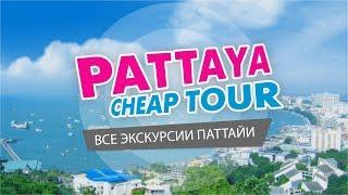 Паттайя Чип Тур. Экскурсии в Паттайе. Pattaya Cheap Tour.