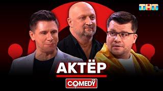 Камеди Клаб «Актёр» Гарик Харламов Тимур Батрутдинов Гоша Куценко @ComedyClubRussia