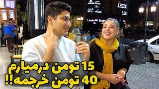 این روزا مردم ایران مشغول چه کاری ان و چقدر درآمد دارند؟ - مصاحبه با مردم کف خیابون